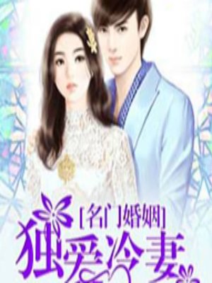 cover image of 名门婚姻：独爱冷妻 (No Need for Love)
